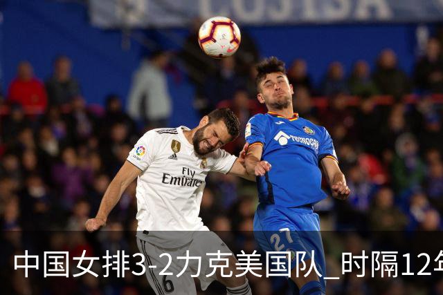 中国女排3-2力克美国队 时隔12年再夺奥运开门红