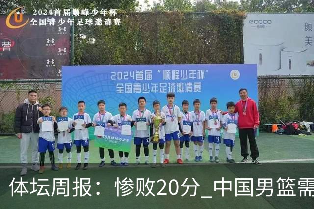体坛周报：惨败20分 中国男篮需要重新校准方向？