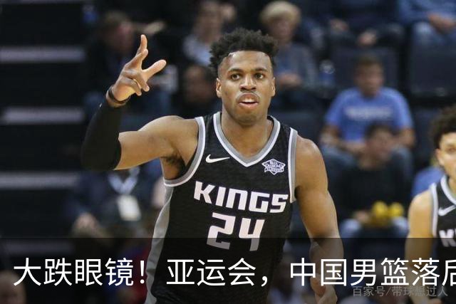大跌眼镜！亚运会，中国男篮落后日本队19分！特殊的日子真添堵！