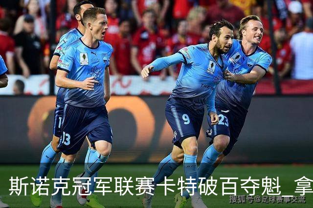 斯诺克冠军联赛卡特破百夺魁 拿个人排名赛第6冠