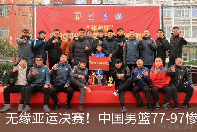 无缘亚运决赛！中国男篮77-97惨败日本，赛后球员评分：7人不及格