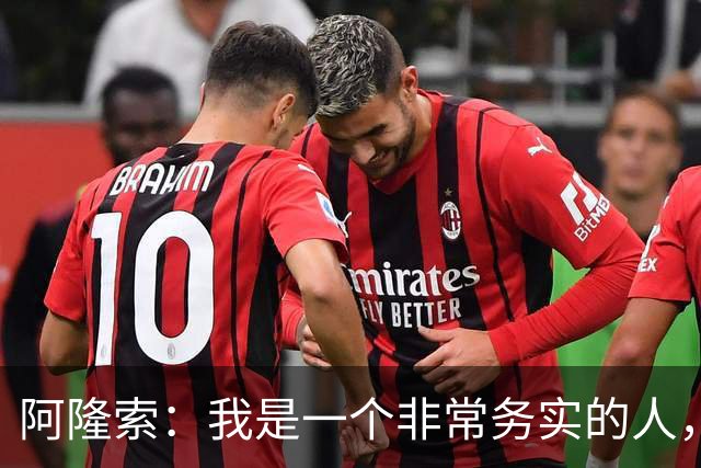 阿隆索：我是一个非常务实的人，会尽可能根据球员特点来调整战术