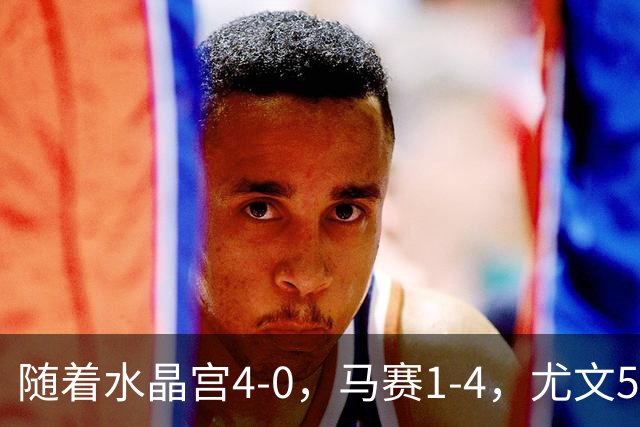 随着水晶宫4-0，马赛1-4，尤文5-0奈梅亨，欧联最新积分榜出炉