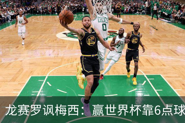 龙赛罗讽梅西：赢世界杯靠6点球 C罗点赞+评论