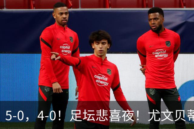 5-0，4-0！足坛悲喜夜！尤文贝蒂斯告捷 曼城水晶宫赢球 多纪录刷新
