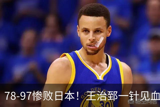 78-97惨败日本！王治郅一针见血大实话：球员真不缺拼劲，只是实打实打不过